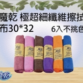 魔乾 極超細纖維擦拭布30*32